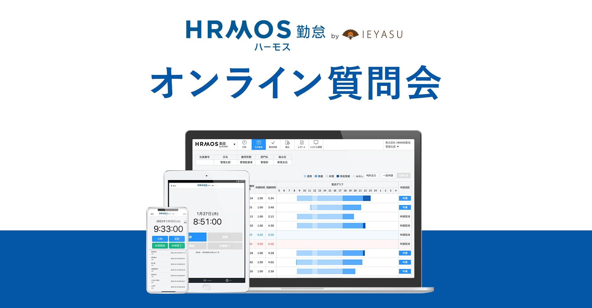 【無料の質問会】勤怠管理システム ハーモス勤怠のオンライン質問会@毎月1回金曜日15時