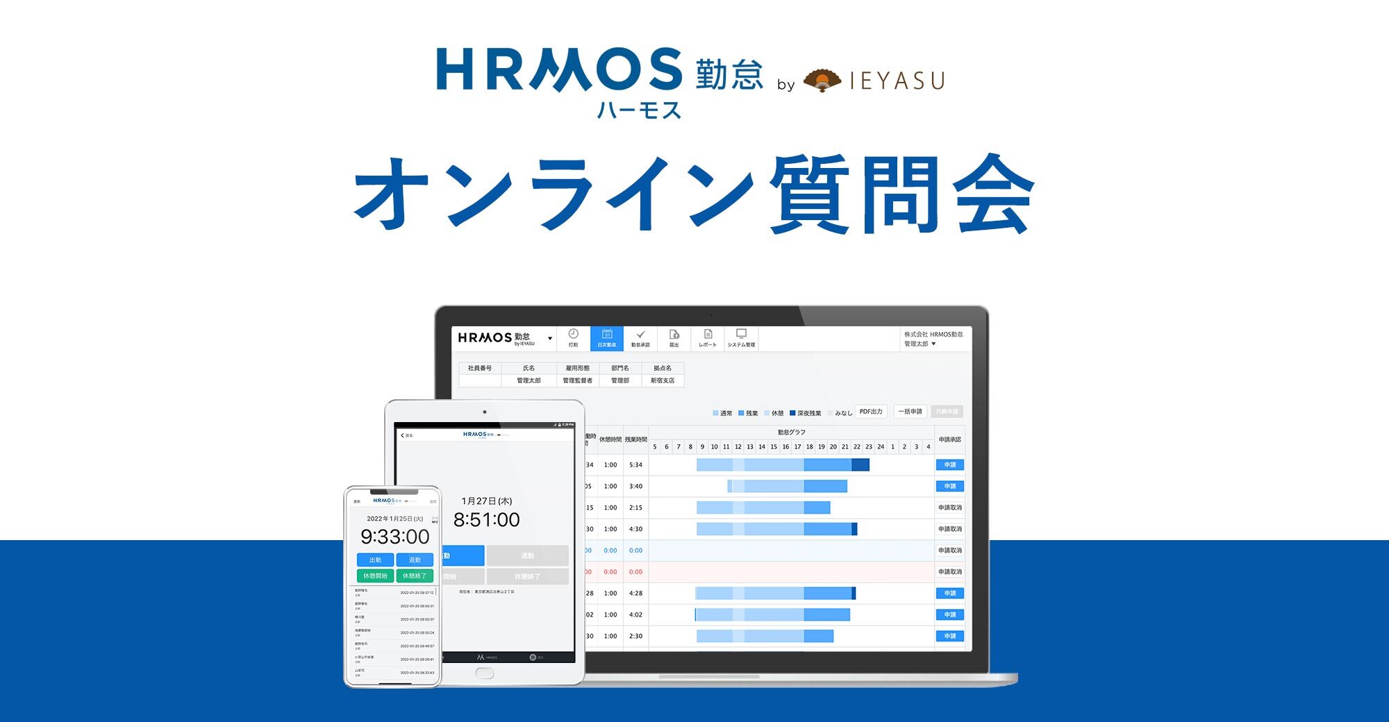 【無料の質問会】勤怠管理システム ハーモス勤怠 by IEYASUのオンライン質問会＠毎月１回金曜日１５時