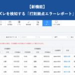 【新機能】打刻拠点のズレを検知する「打刻拠点エラーレポート」をリリース|HRMOS勤怠
