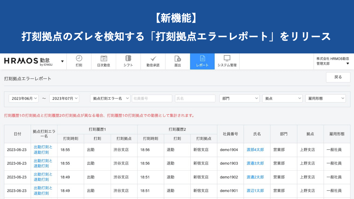 【新機能】打刻拠点のズレを検知する「打刻拠点エラーレポート」をリリース｜HRMOS勤怠 by IEYASU