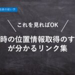 【ハーモス勤怠の使い方】これを見れば「打刻時の位置情報取得のすべて」が分かるリンク集