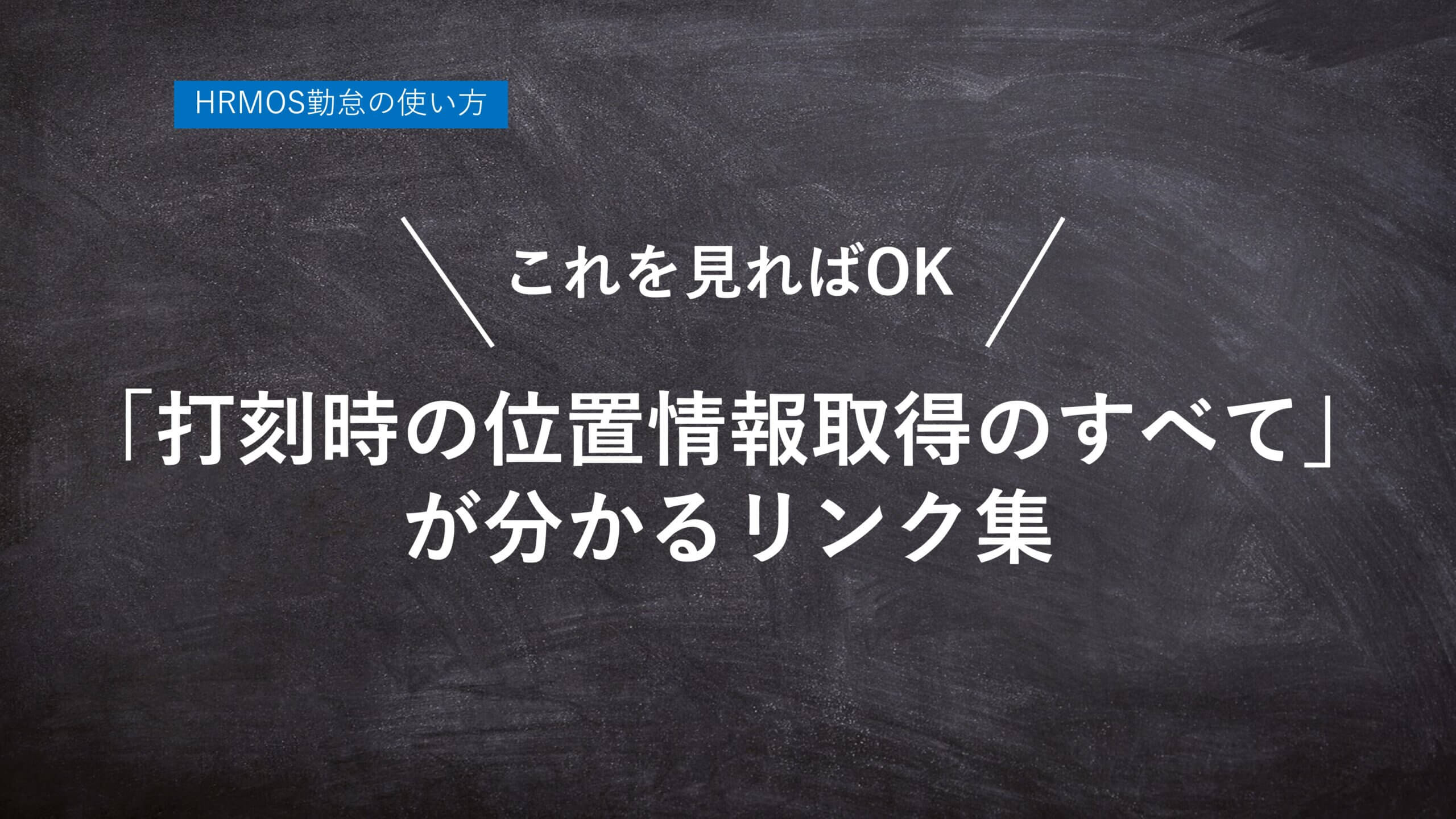 【ハーモス勤怠の使い方】これを見れば「打刻時の位置情報取得のすべて」が分かるリンク集