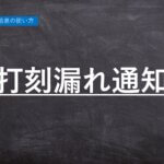 【ハーモス勤怠の使い方】「打刻漏れ通知」機能の設定 │ HRMOS勤怠