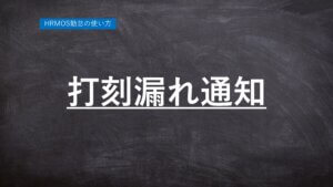 【ハーモス勤怠の使い方】「打刻漏れ通知」機能の設定 │ HRMOS勤怠