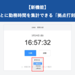 【新機能】拠点ごとに勤務時間を集計できる「拠点打刻機能」をリリース|HRMOS勤怠