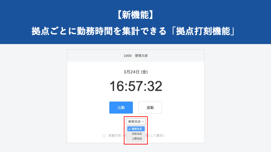 【新機能】拠点ごとに勤務時間を集計できる「拠点打刻機能」をリリース｜HRMOS勤怠 by IEYASU