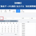 【新機能】「指定期間集計データ出力」をリリースいたしました │ HRMOS勤怠