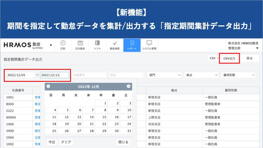 【新機能】「指定期間集計データ出力」をリリースいたしました │ HRMOS勤怠 by IEYASU