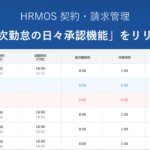 【新機能】「派遣先の担当者による日々承認機能」をリリース|SES会社・人材派遣会社のためのクラウド勤怠・契約・請求管理システム │ HRMOS勤怠