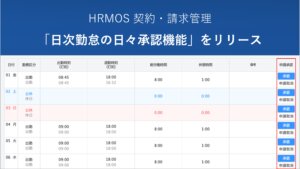 【新機能】「派遣先の担当者による日々承認機能」をリリース｜SES会社・人材派遣会社のためのクラウド勤怠・契約・請求管理システム │ HRMOS勤怠