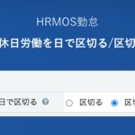 【新機能】新たな設定項目「休日労働を日で区切る／区切らない」を追加いたしました │ HRMOS勤怠