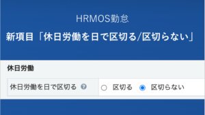 【新機能】新たな設定項目「休日労働を日で区切る／区切らない」を追加いたしました │ HRMOS勤怠