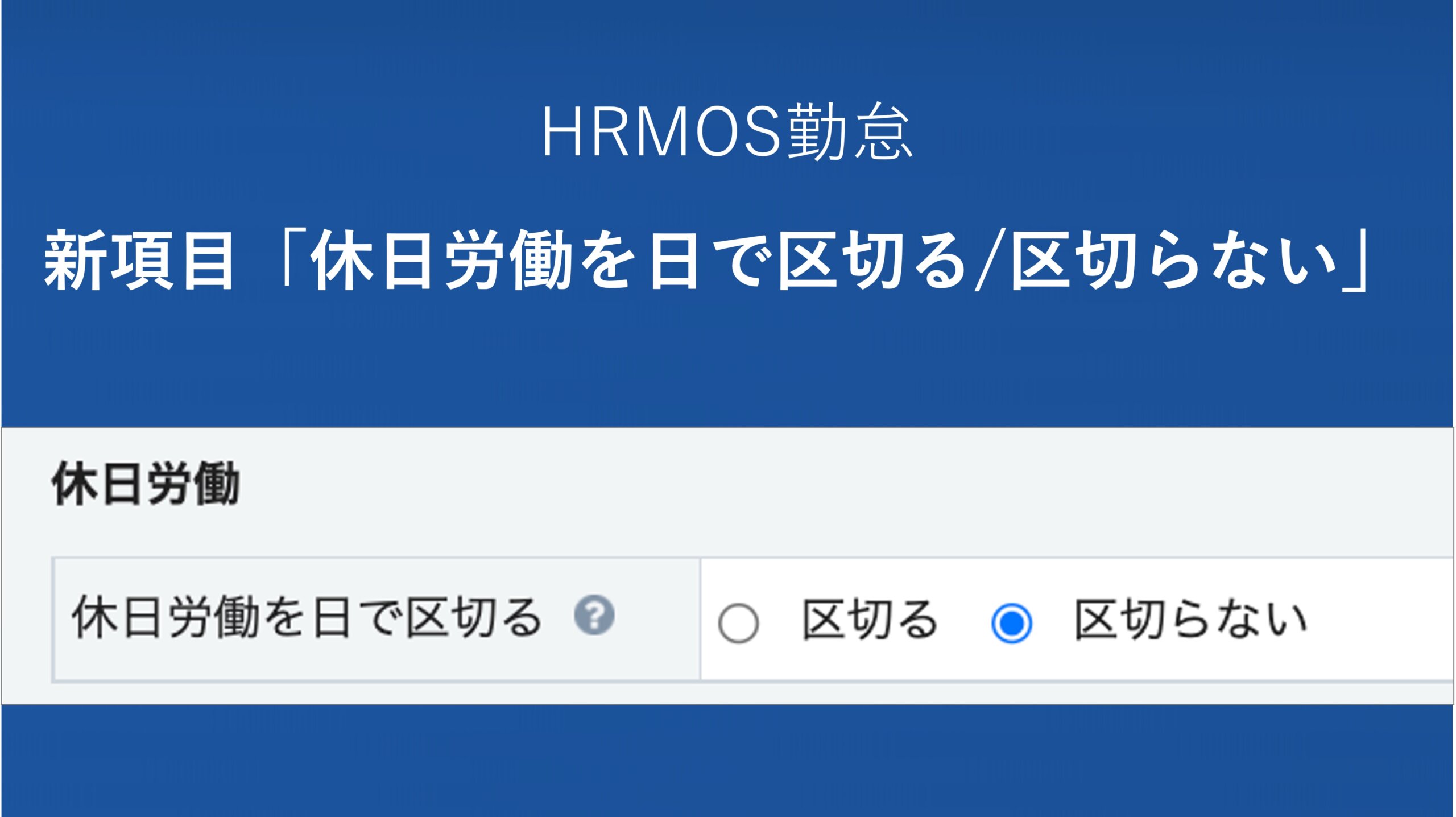 【新機能】新たな設定項目「休日労働を日で区切る／区切らない」を追加いたしました │ HRMOS勤怠 by IEYASU