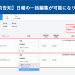 ＜リリース完了＞【事前告知】日報の一括編集が可能になります │ HRMOS勤怠
