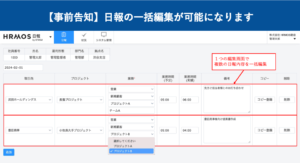 ＜リリース完了＞【事前告知】日報の一括編集が可能になります │ HRMOS勤怠
