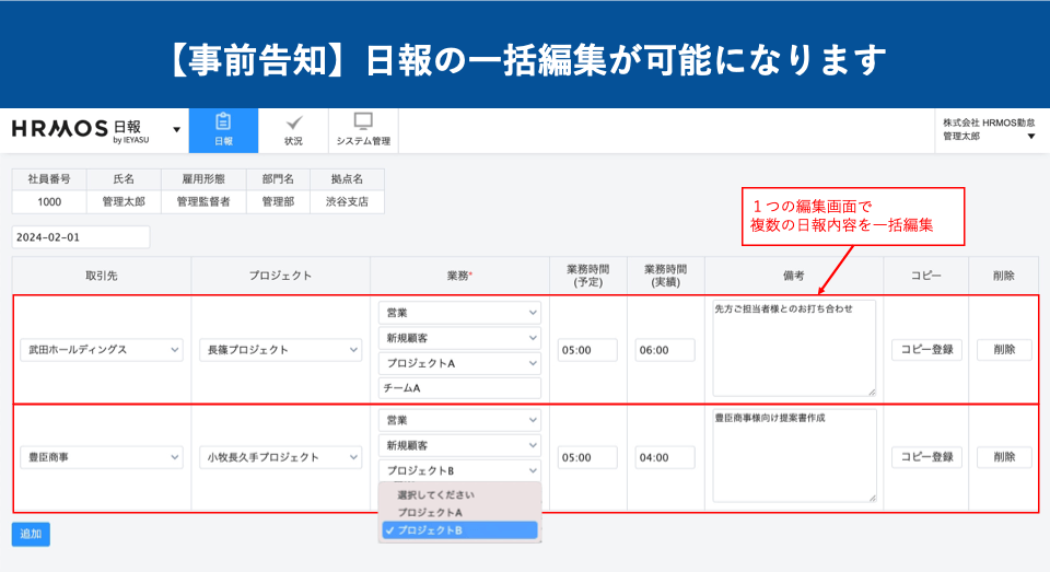 ＜リリース完了＞【事前告知】日報の一括編集が可能になります │ HRMOS勤怠 by IEYASU