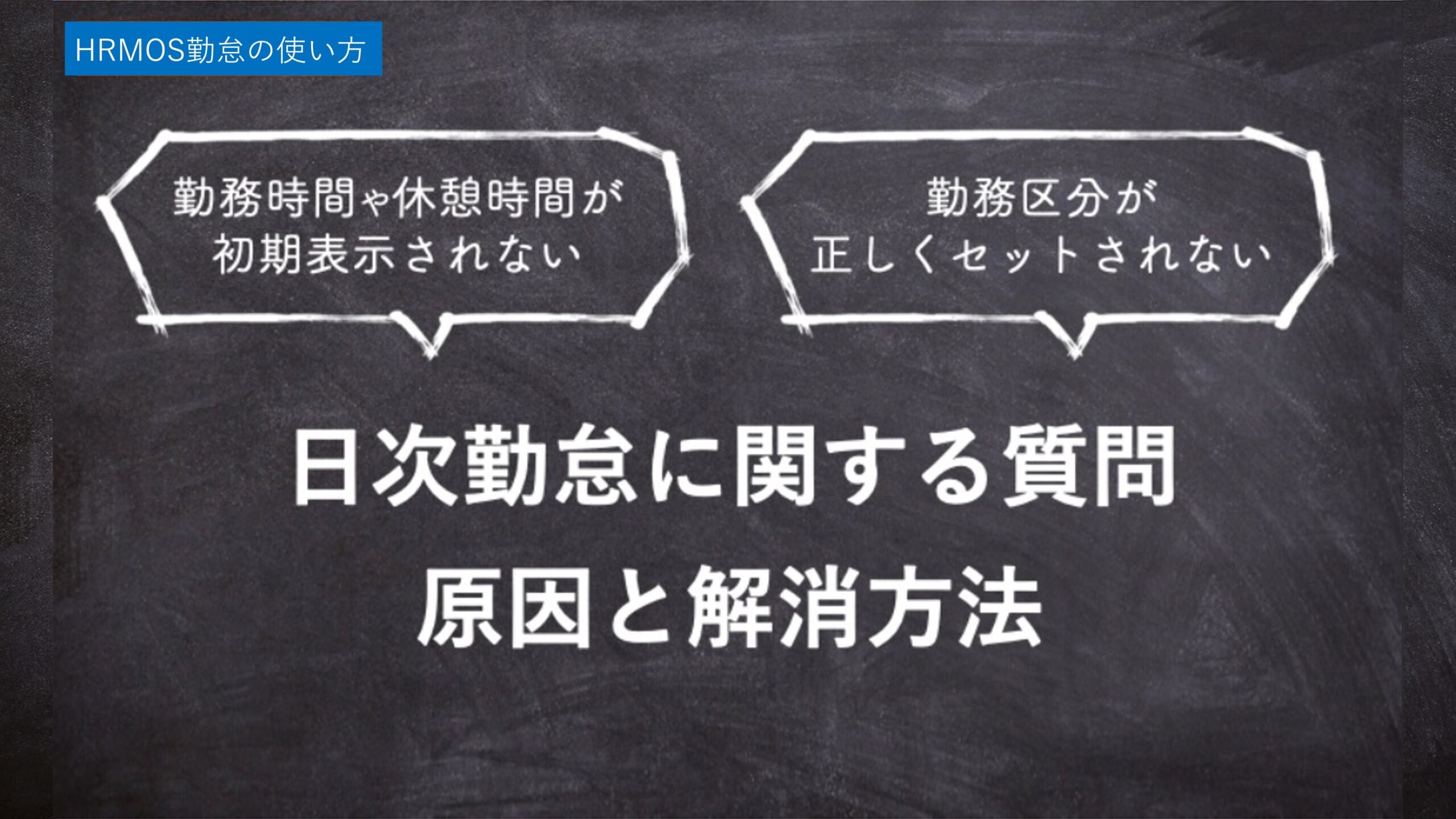 【ハーモス勤怠の使い方】日次勤怠に関する疑問を解消｜勤務区分が正しくセットされない・勤務時間が初期表示されない │ HRMOS勤怠 by IEYASU