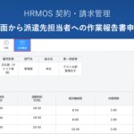 【新機能】日次勤怠画面から派遣先(クライアント)担当者への申請が可能に|SES・人材派遣会社のためのクラウド勤怠契約請求システム │ HRMOS勤怠