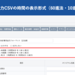 【新機能】時間の表示形式(60進法・10進法・時分 )を選択して出力|HRMOS勤怠