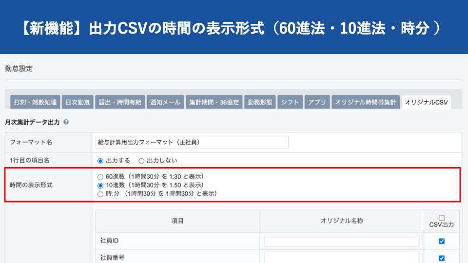 【新機能】時間の表示形式（６０進法・１０進法・時分 ）を選択して出力｜HRMOS勤怠 by IEYASU