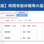【新機能】時間有給休暇等の届出申請機能をリリースしました │ HRMOS勤怠
