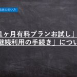 【ハーモス勤怠】「1ヵ月有料プランお試し」と「継続利用の手続き」について │ HRMOS勤怠