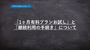 【ハーモス勤怠】「１ヵ月有料プランお試し」と「継続利用の手続き」について │ HRMOS勤怠