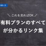 【ハーモス勤怠の使い方】これを見れば「有料プランのすべて」が分かるリンク集 │ HRMOS勤怠