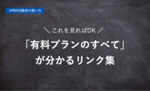 【ハーモス勤怠の使い方】これを見れば「有料プランのすべて」が分かるリンク集 │ HRMOS勤怠