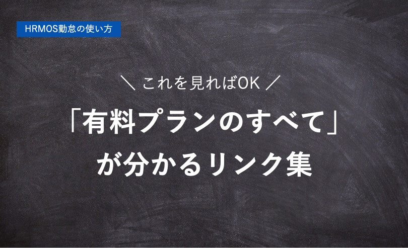 【ハーモス勤怠の使い方】これを見れば「有料プランのすべて」が分かるリンク集 │ HRMOS勤怠 by IEYASU