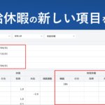 【休暇管理画面の変更】有給休暇に関する項目を追加しました(時間有給の管理・有給休暇の付与日と基準日) │ HRMOS勤怠