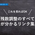 【ハーモス勤怠の使い方】これを見れば「残数調整のすべて」が分かるリンク集