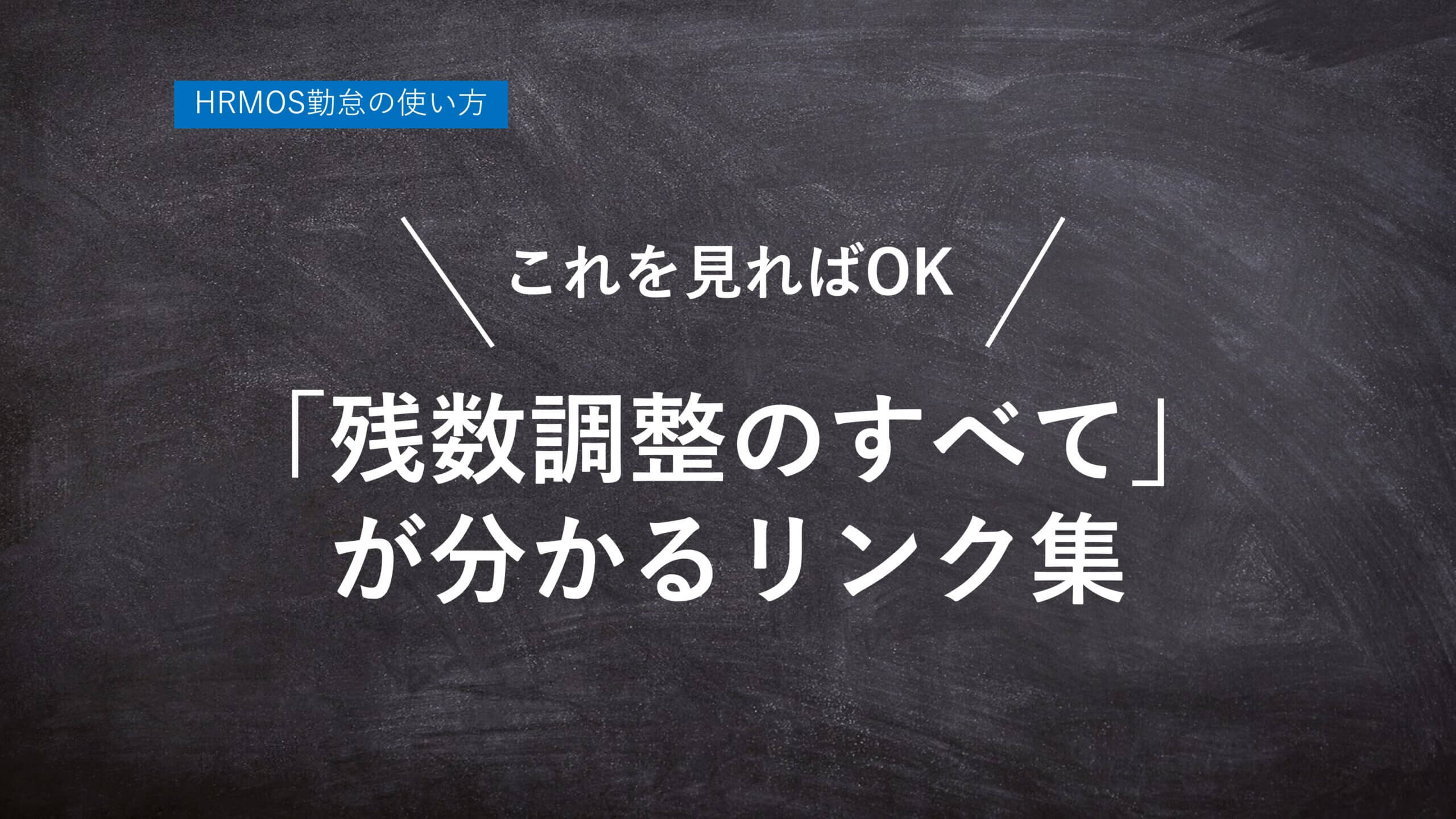 【ハーモス勤怠の使い方】これを見れば「残数調整のすべて」が分かるリンク集