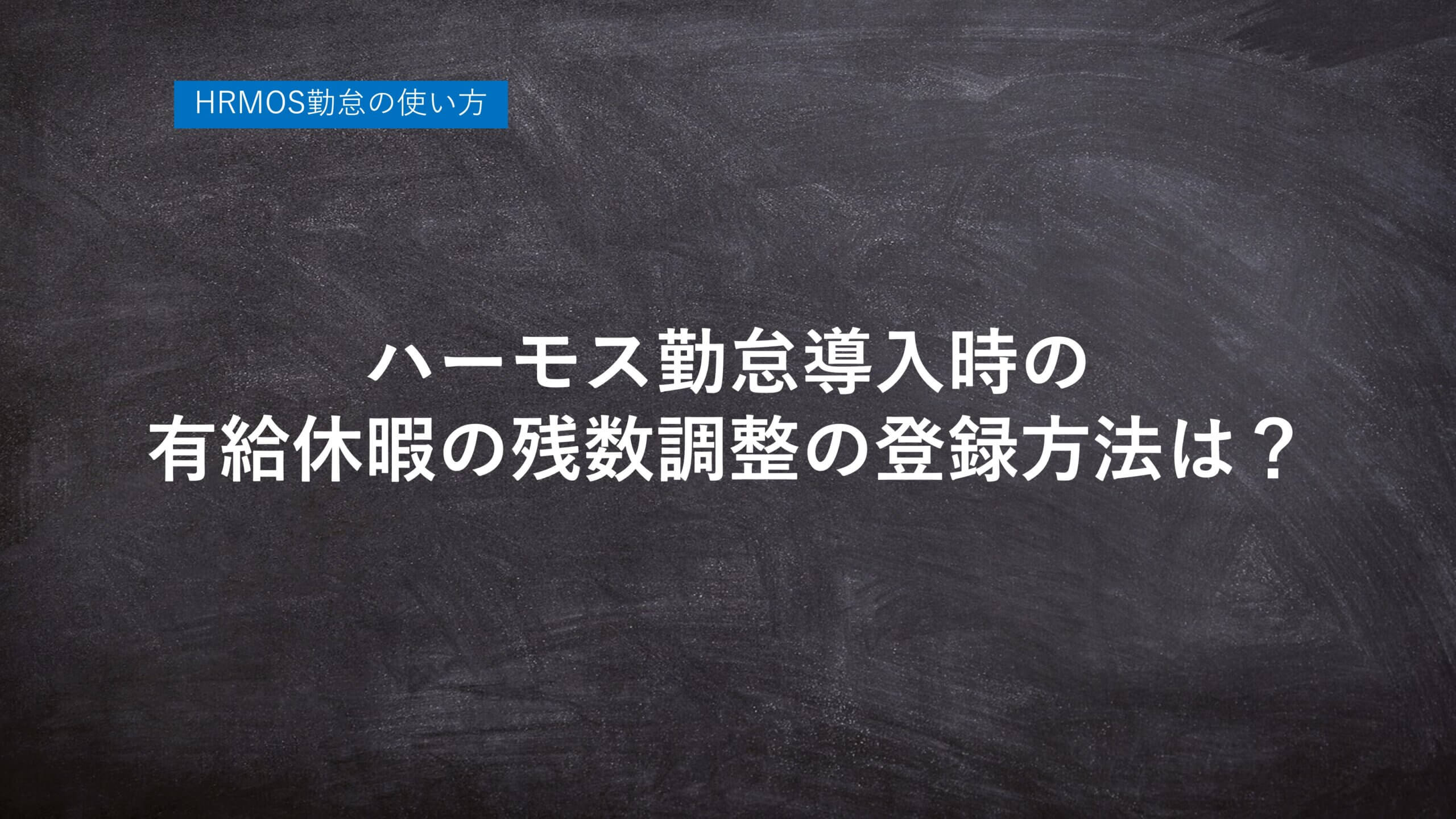 ハーモス勤怠の使い方「ハーモス勤怠導入時の有給休暇の残数調整の登録方法は？」 │ HRMOS勤怠 by IEYASU