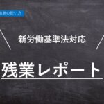 【ハーモス勤怠の使い方】新労働基準法対応「残業レポート」機能の使い方 │ HRMOS勤怠