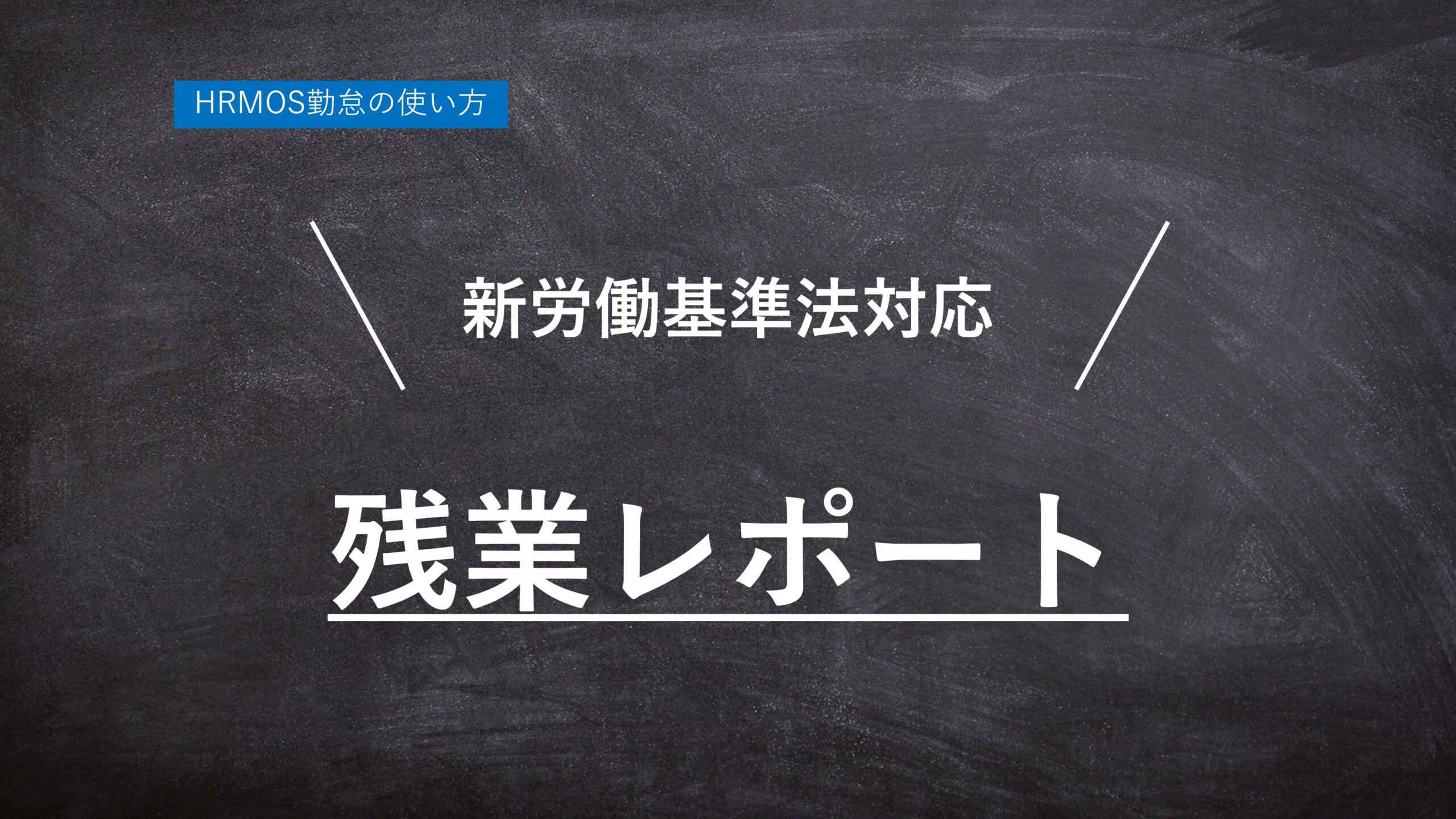 【ハーモス勤怠の使い方】新労働基準法対応「残業レポート」機能の使い方 │ HRMOS勤怠