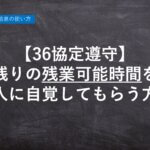 【ハーモス勤怠の使い方】36協定遵守のために残りの「残業可能時間」を本人に自覚してもらう方法 │ HRMOS勤怠