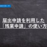 ハーモス勤怠の使い方『届出申請を利用した「残業申請」の使い方』 │ HRMOS勤怠