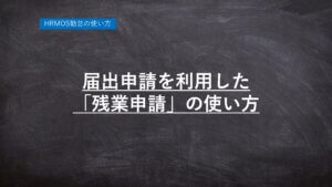 ハーモス勤怠の使い方『届出申請を利用した「残業申請」の使い方』 │ HRMOS勤怠