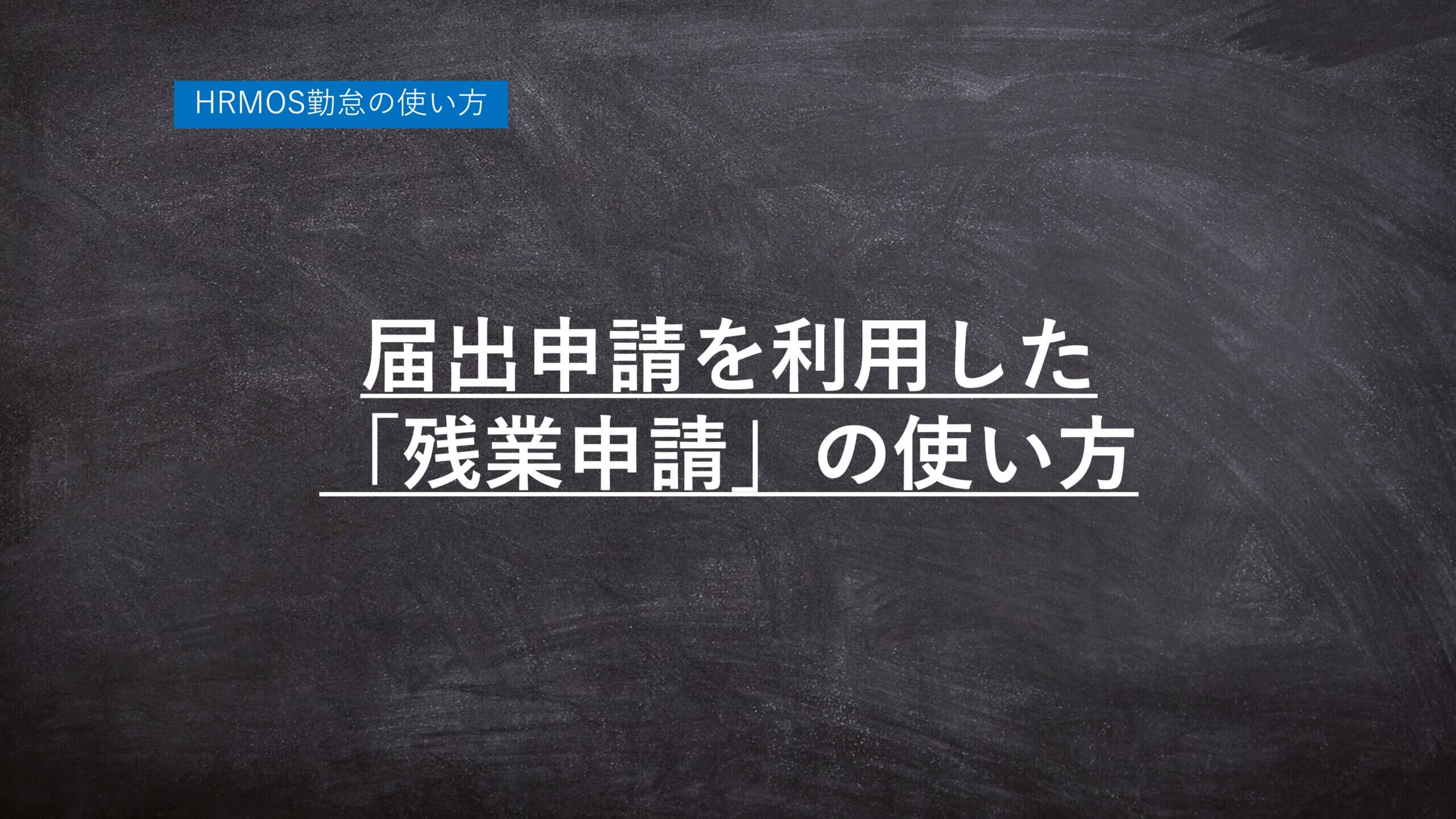 ハーモス勤怠の使い方『届出申請を利用した「残業申請」の使い方』 │ HRMOS勤怠 by IEYASU