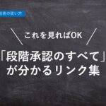 【ハーモス勤怠の使い方】これを見れば「段階承認のすべて」が分かるリンク集 │ HRMOS勤怠