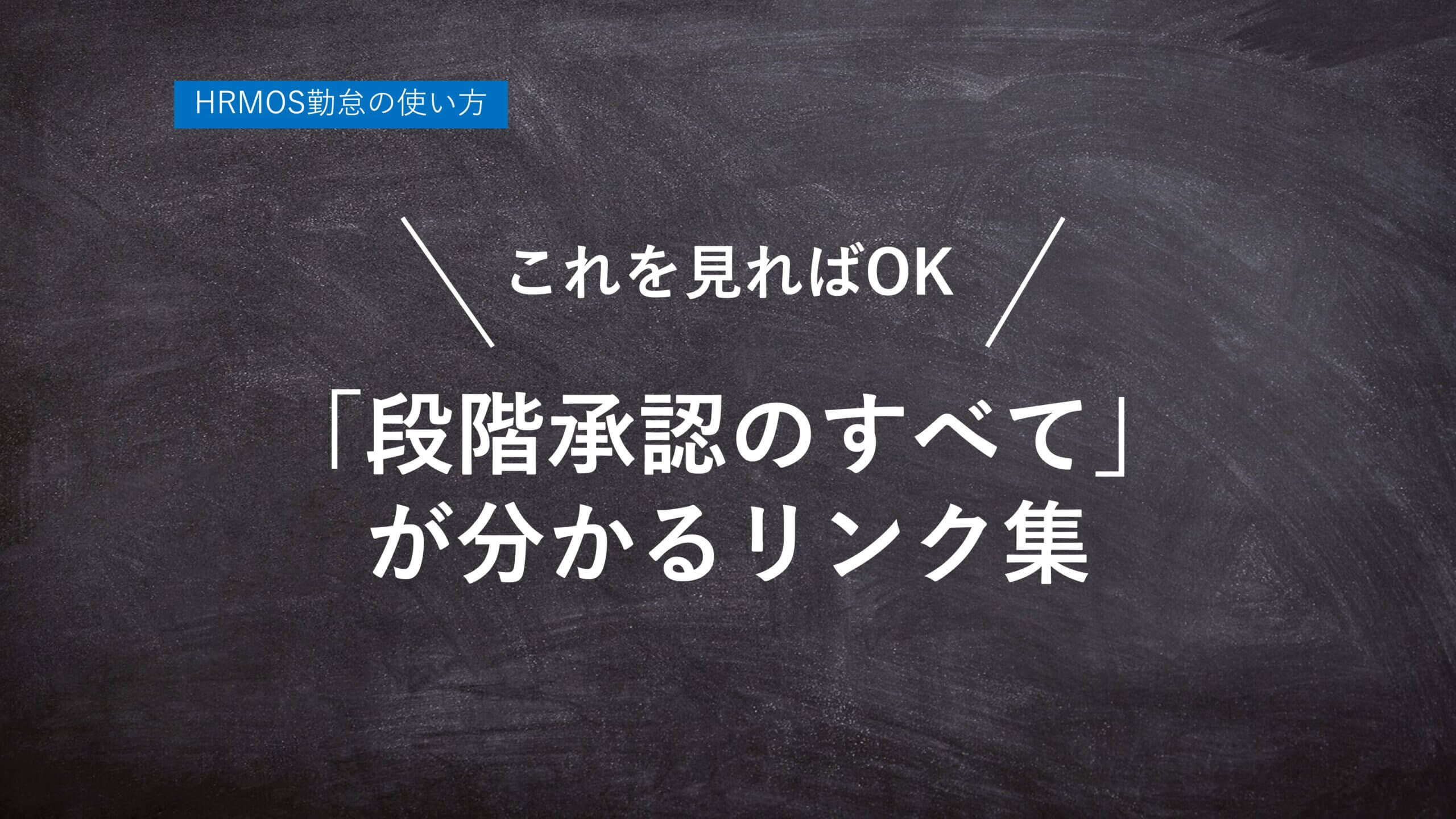 【ハーモス勤怠の使い方】これを見れば「段階承認のすべて」が分かるリンク集 │ HRMOS勤怠 by IEYASU