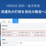 【新機能】派遣先の勤怠データを自社(派遣元)勤怠へ自動反映|人材派遣会社のためのクラウド派遣管理システム │ HRMOS勤怠