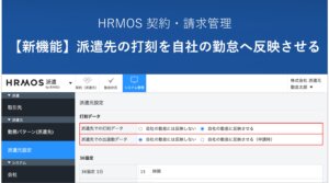 【新機能】派遣先の勤怠データを自社（派遣元）勤怠へ自動反映｜人材派遣会社のためのクラウド派遣管理システム │ HRMOS勤怠