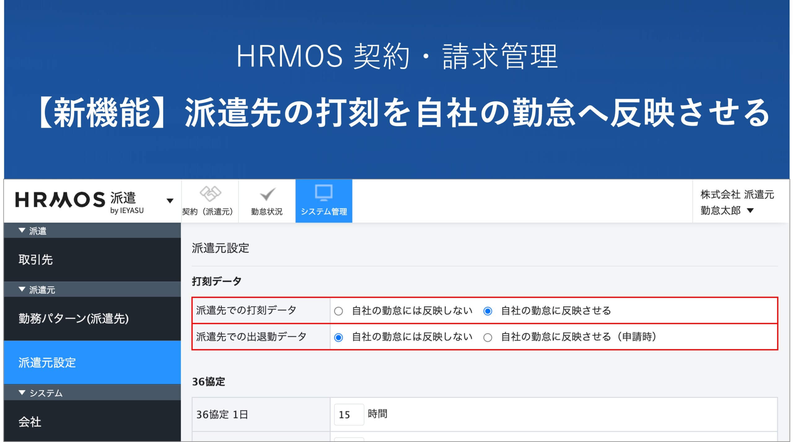 【新機能】派遣先の勤怠データを自社（派遣元）勤怠へ自動反映｜人材派遣会社のためのクラウド派遣管理システム │ HRMOS勤怠 by IEYASU