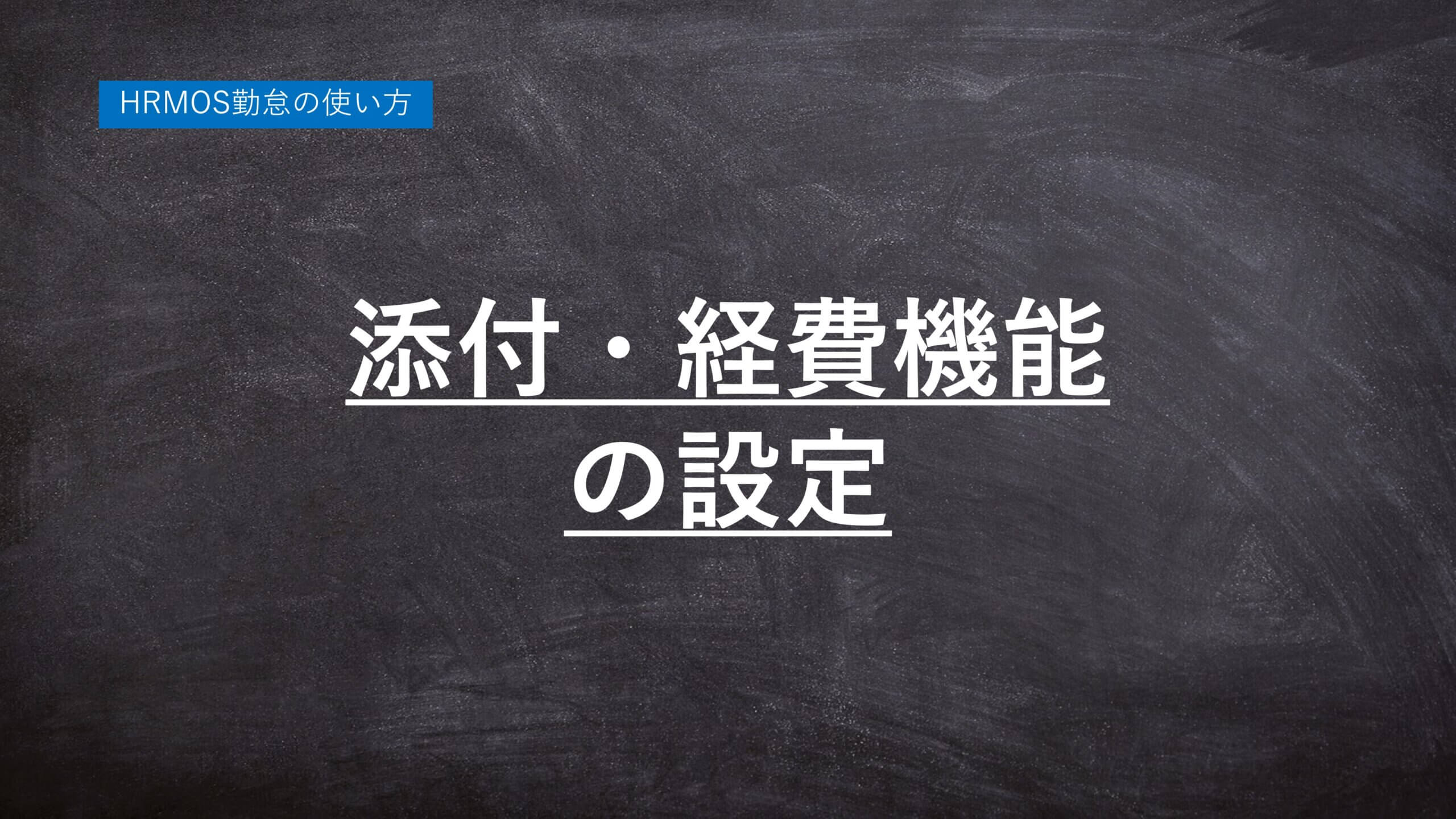 ハーモス勤怠の使い方「添付・経費 機能の設定方法と使い方」 │ HRMOS勤怠 by IEYASU