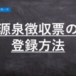 無料の勤怠管理システム「ハーモス勤怠の使い方」源泉徴収票の登録方法 │ HRMOS勤怠