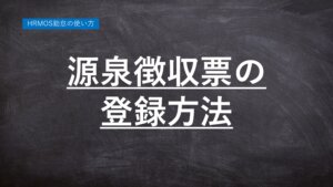 無料の勤怠管理システム「ハーモス勤怠の使い方」源泉徴収票の登録方法 │ HRMOS勤怠