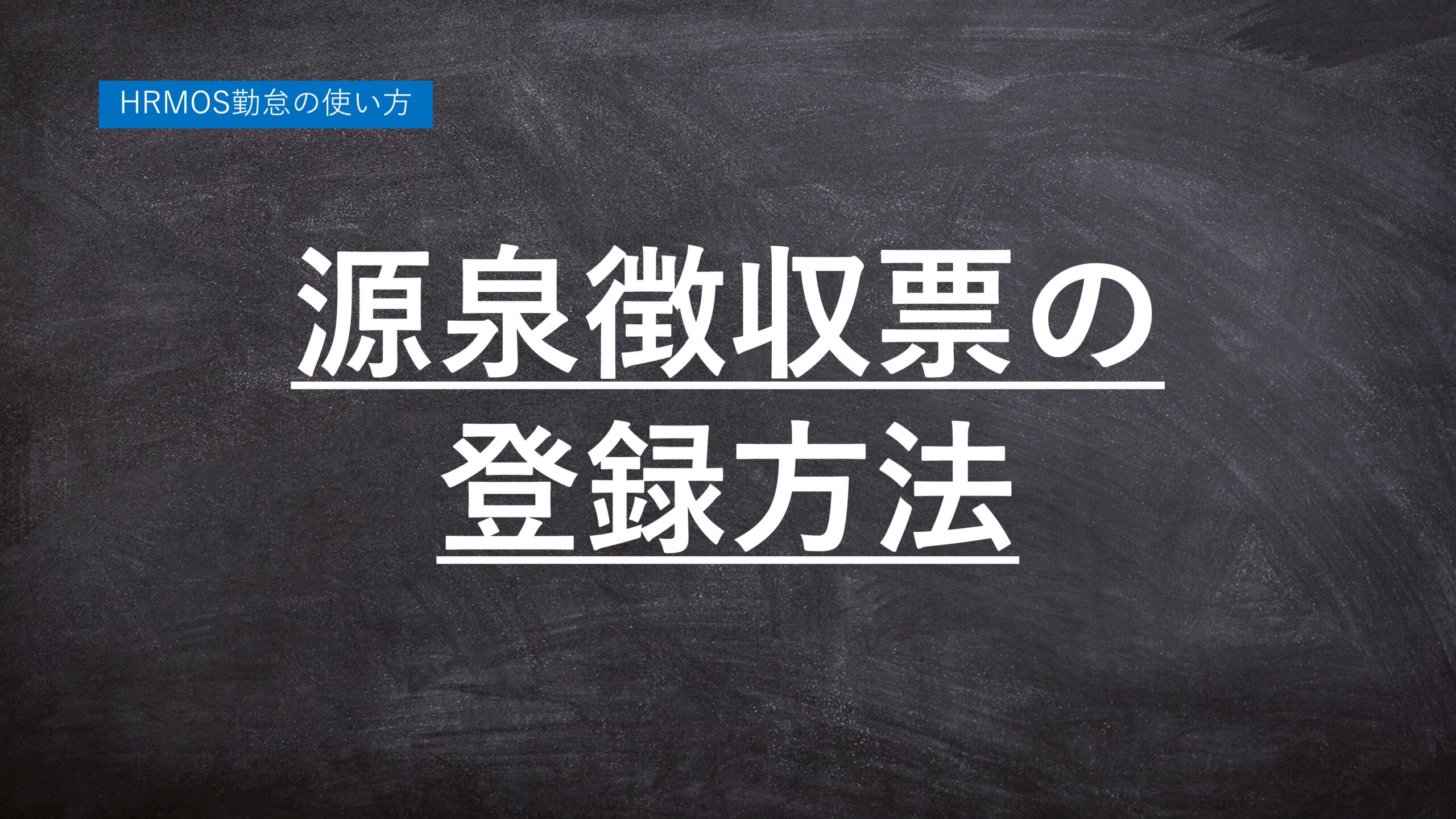 無料の勤怠管理システム「ハーモス勤怠の使い方」源泉徴収票の登録方法 │ HRMOS勤怠 by IEYASU