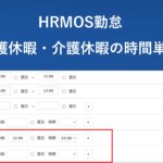 【新機能】「⼦の看護休暇・介護休暇の時間単位取得」をリリース │ HRMOS勤怠
